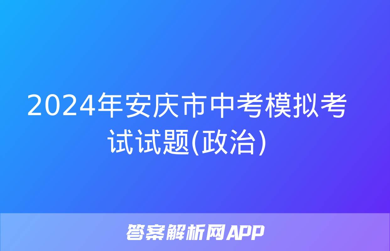 2024年安庆市中考模拟考试试题(政治)