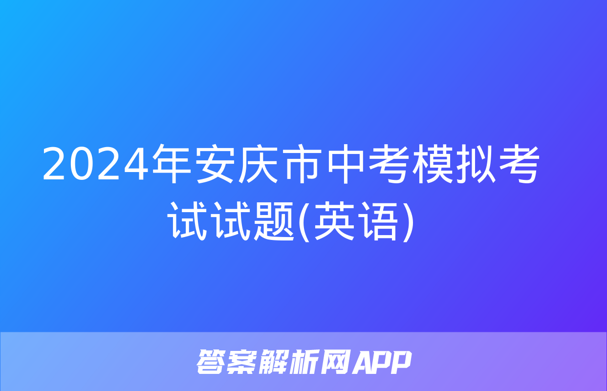 2024年安庆市中考模拟考试试题(英语)