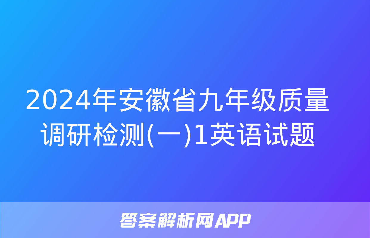 2024年安徽省九年级质量调研检测(一)1英语试题