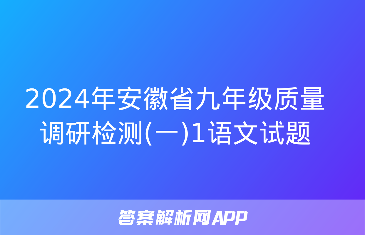 2024年安徽省九年级质量调研检测(一)1语文试题