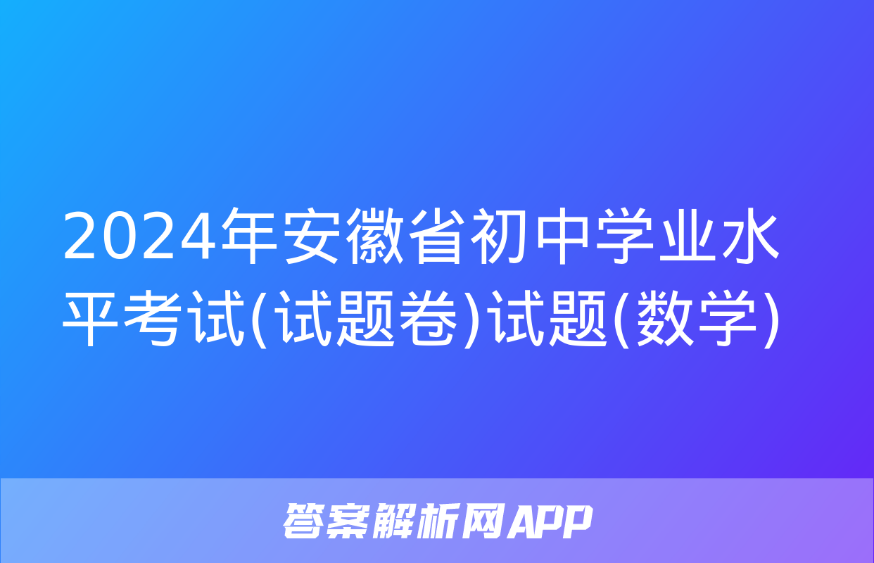 2024年安徽省初中学业水平考试(试题卷)试题(数学)