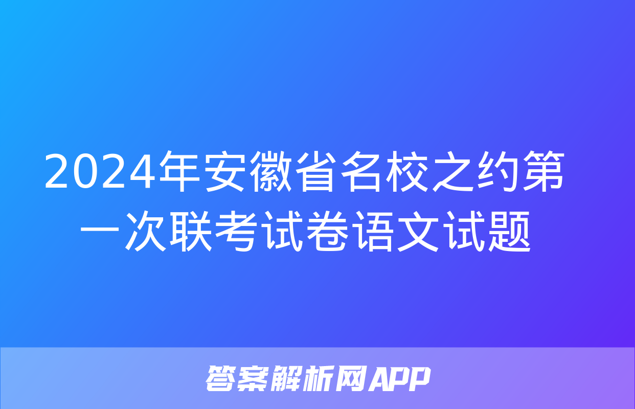 2024年安徽省名校之约第一次联考试卷语文试题