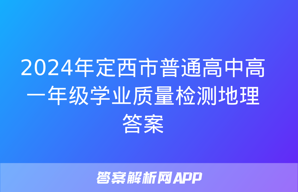 2024年定西市普通高中高一年级学业质量检测地理答案