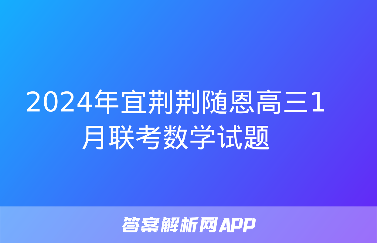 2024年宜荆荆随恩高三1月联考数学试题