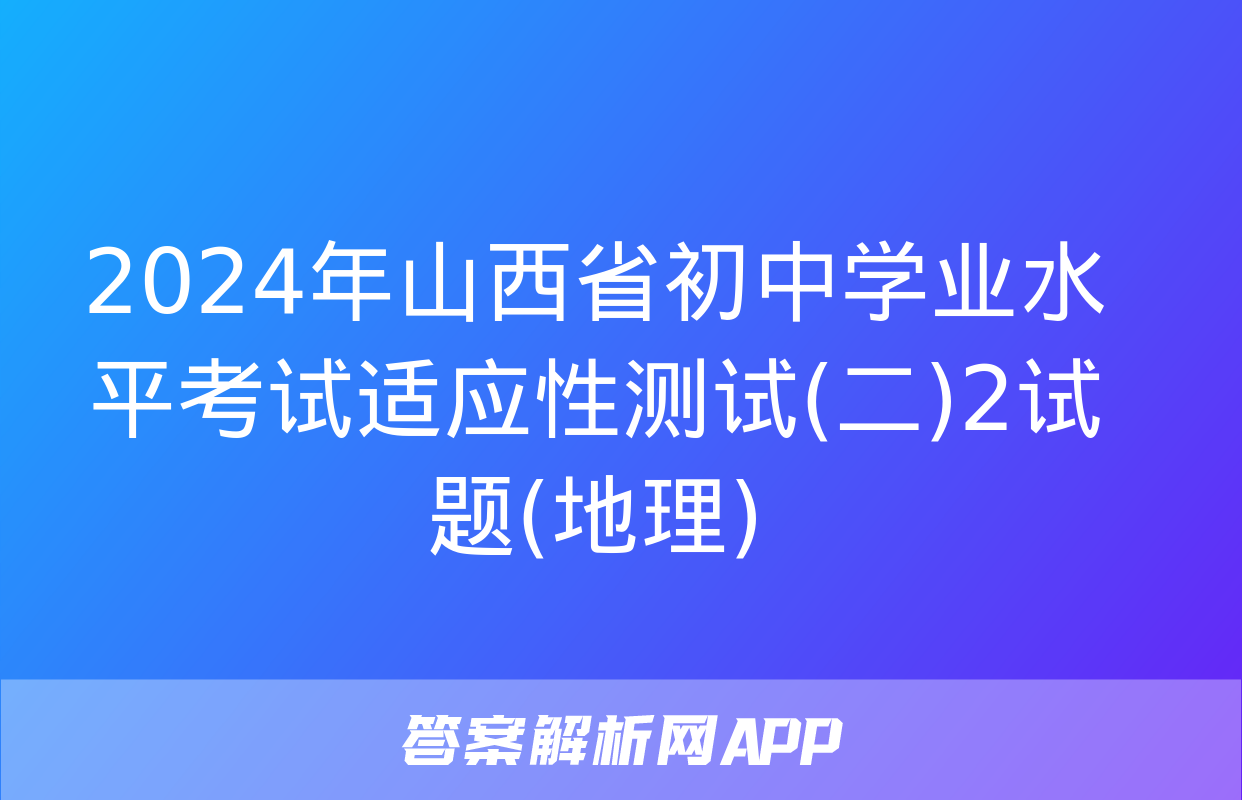 2024年山西省初中学业水平考试适应性测试(二)2试题(地理)