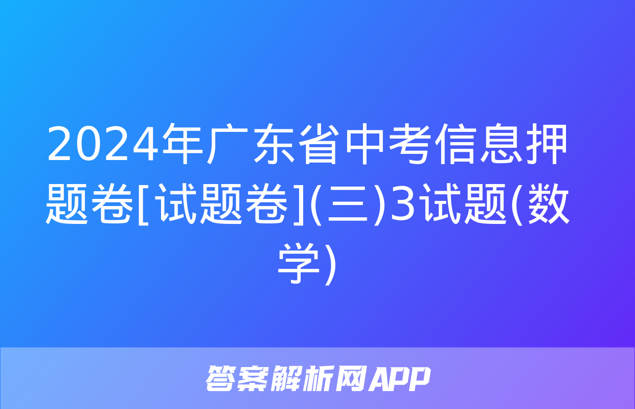 2024年广东省中考信息押题卷[试题卷](三)3试题(数学)