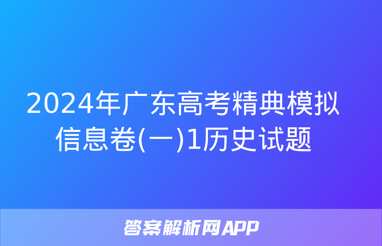 2024年广东高考精典模拟信息卷(一)1历史试题