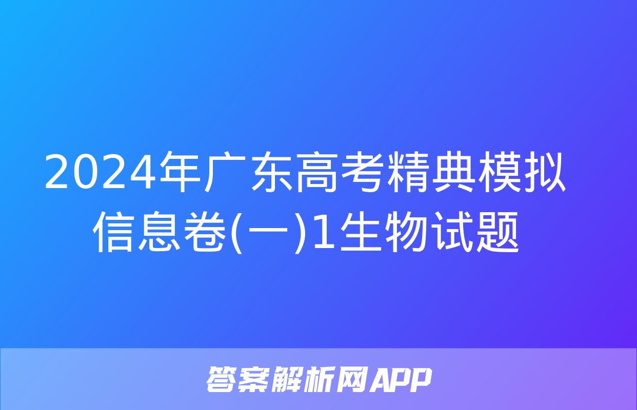 2024年广东高考精典模拟信息卷(一)1生物试题