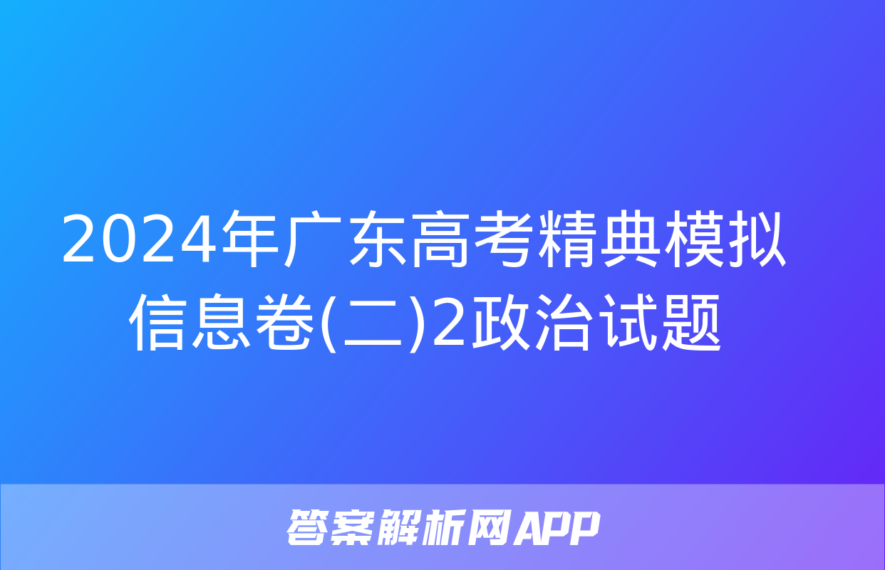 2024年广东高考精典模拟信息卷(二)2政治试题