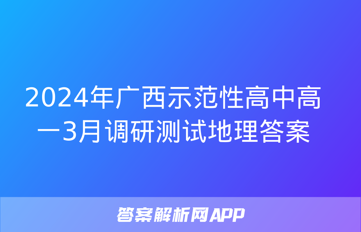 2024年广西示范性高中高一3月调研测试地理答案