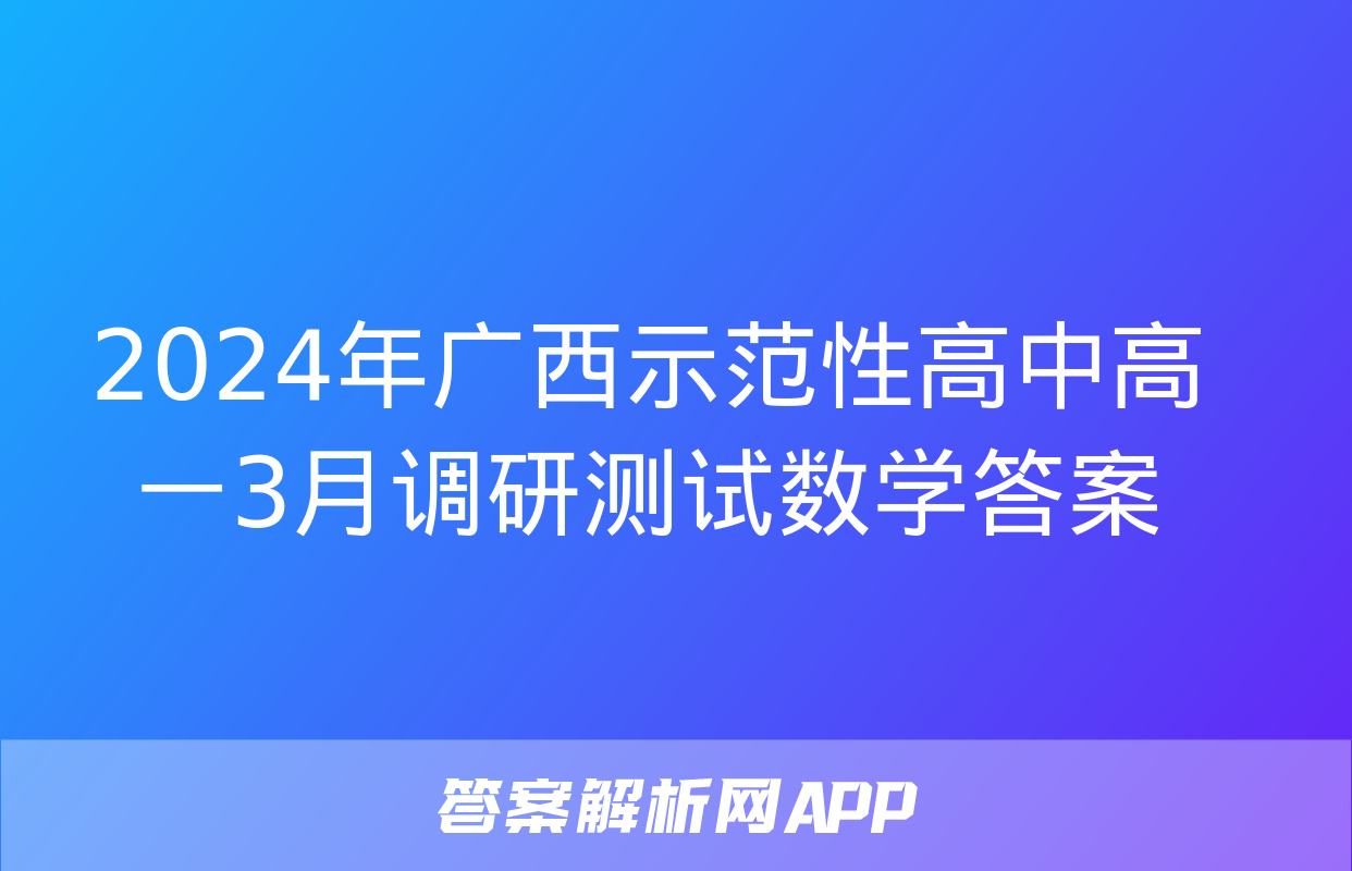 2024年广西示范性高中高一3月调研测试数学答案