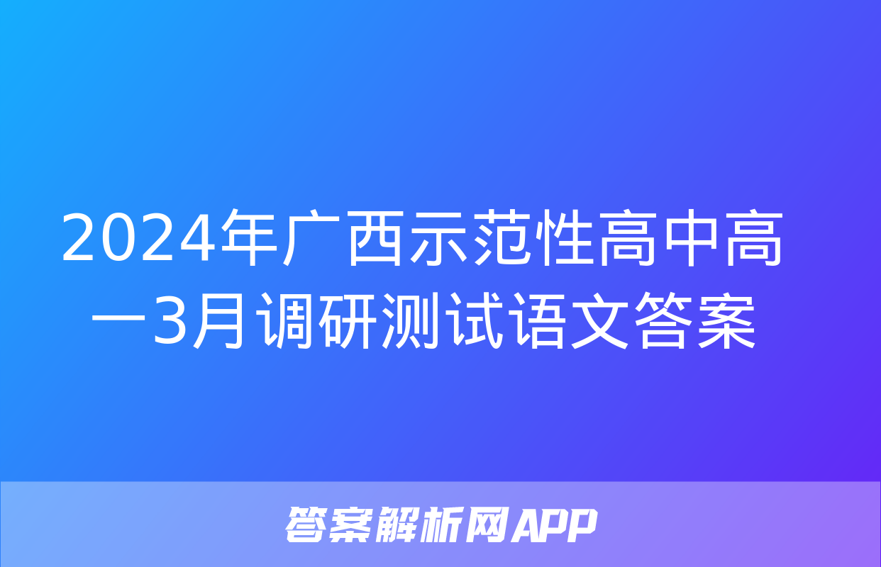 2024年广西示范性高中高一3月调研测试语文答案