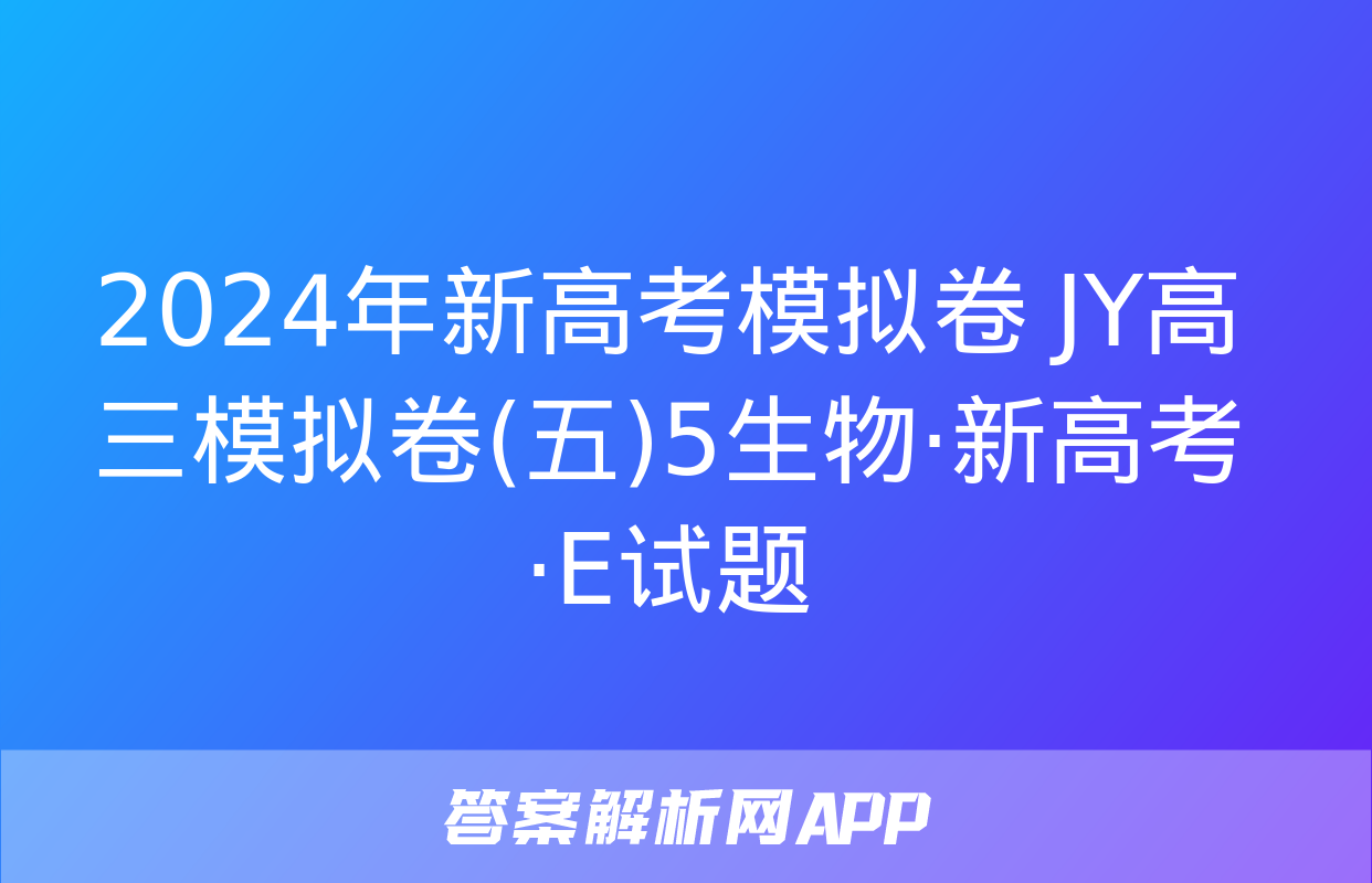 2024年新高考模拟卷 JY高三模拟卷(五)5生物·新高考·E试题