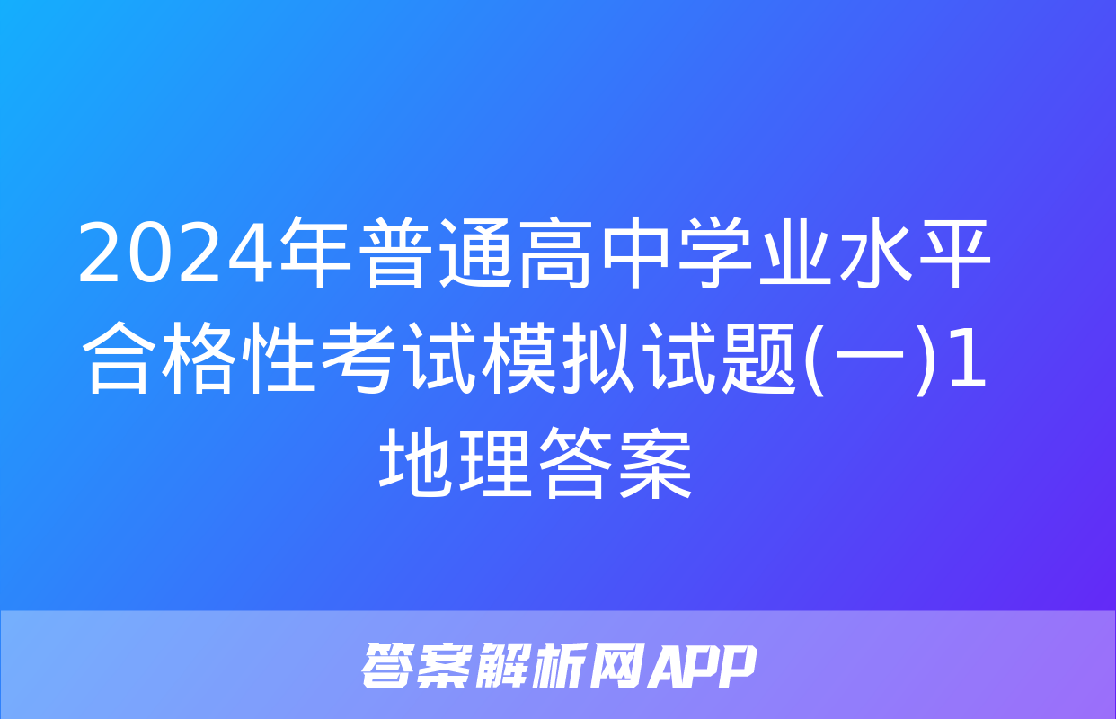 2024年普通高中学业水平合格性考试模拟试题(一)1地理答案