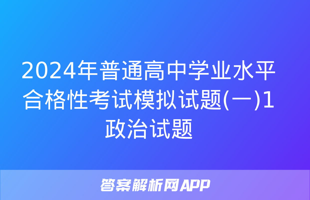 2024年普通高中学业水平合格性考试模拟试题(一)1政治试题