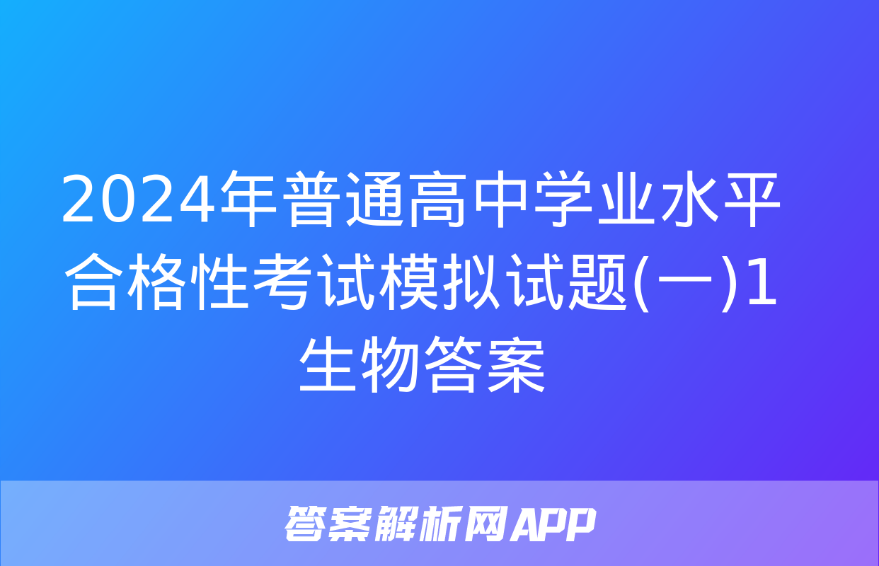 2024年普通高中学业水平合格性考试模拟试题(一)1生物答案