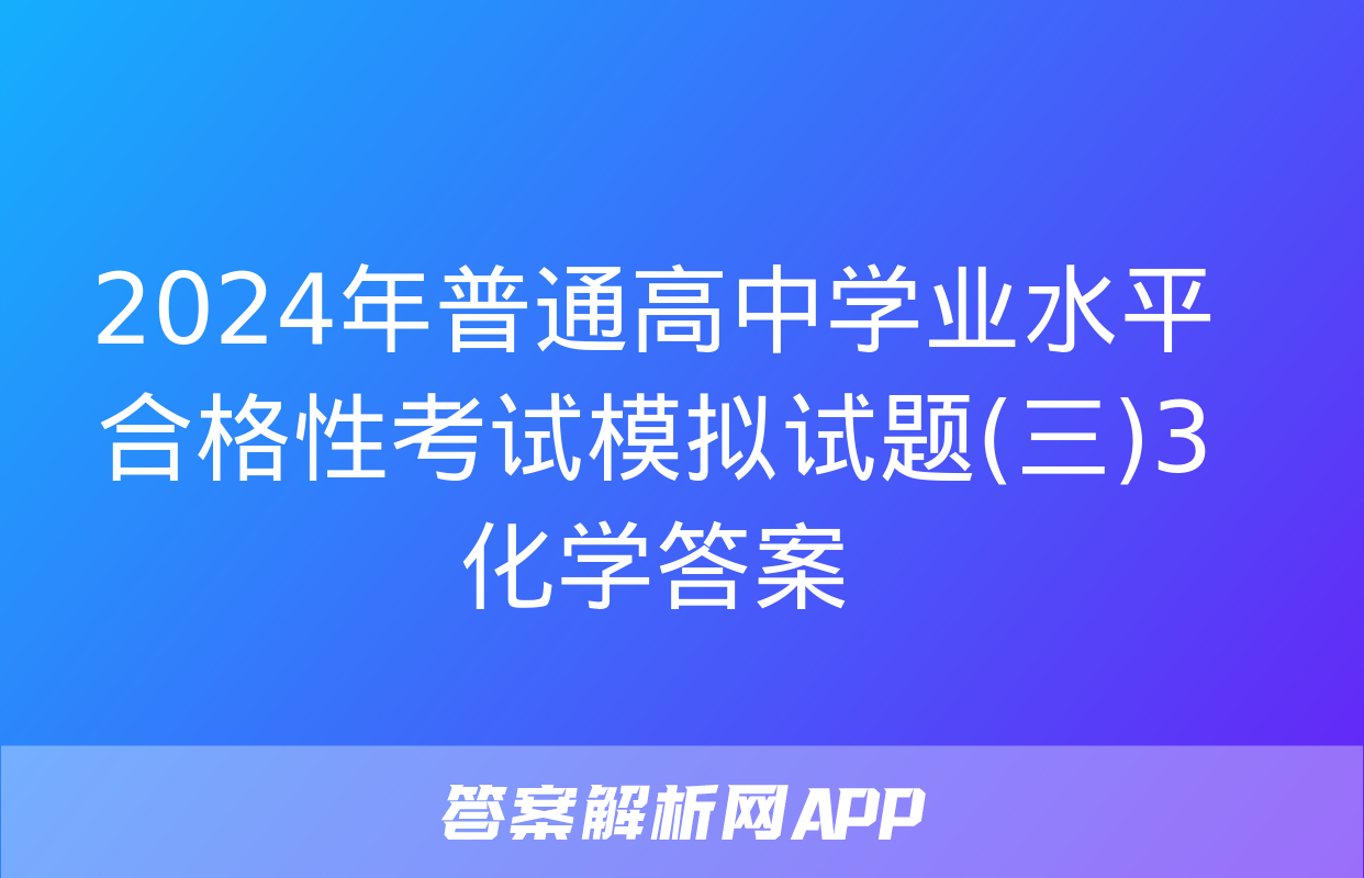 2024年普通高中学业水平合格性考试模拟试题(三)3化学答案