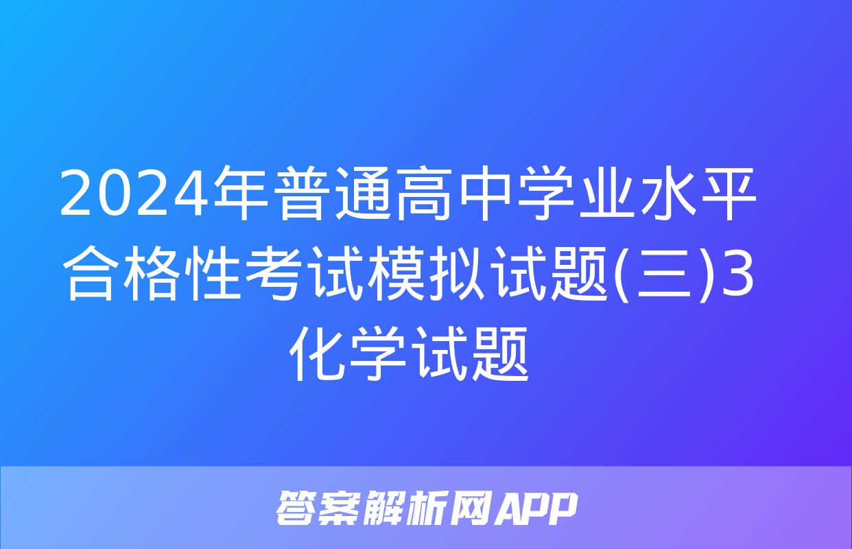 2024年普通高中学业水平合格性考试模拟试题(三)3化学试题