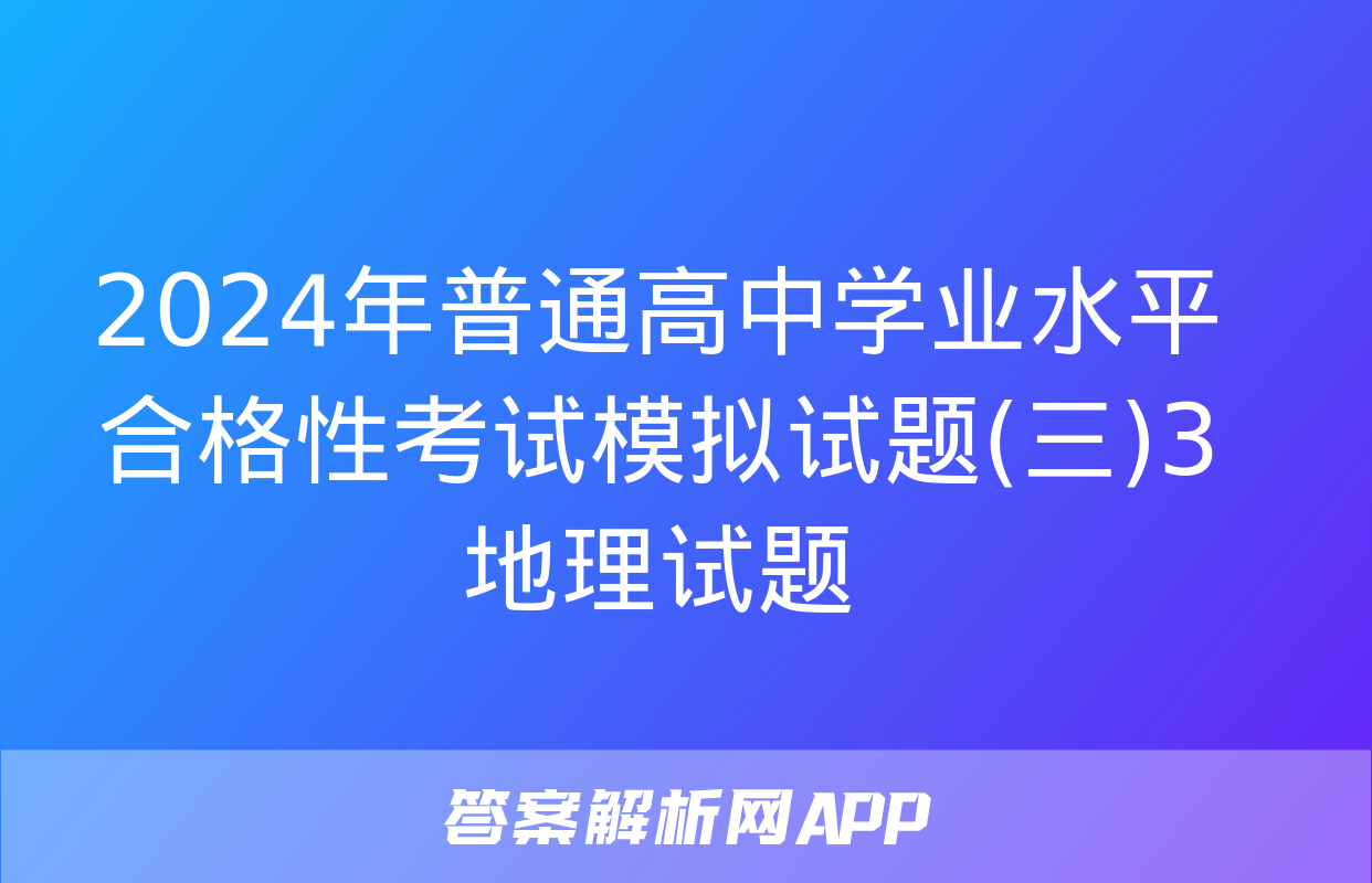 2024年普通高中学业水平合格性考试模拟试题(三)3地理试题