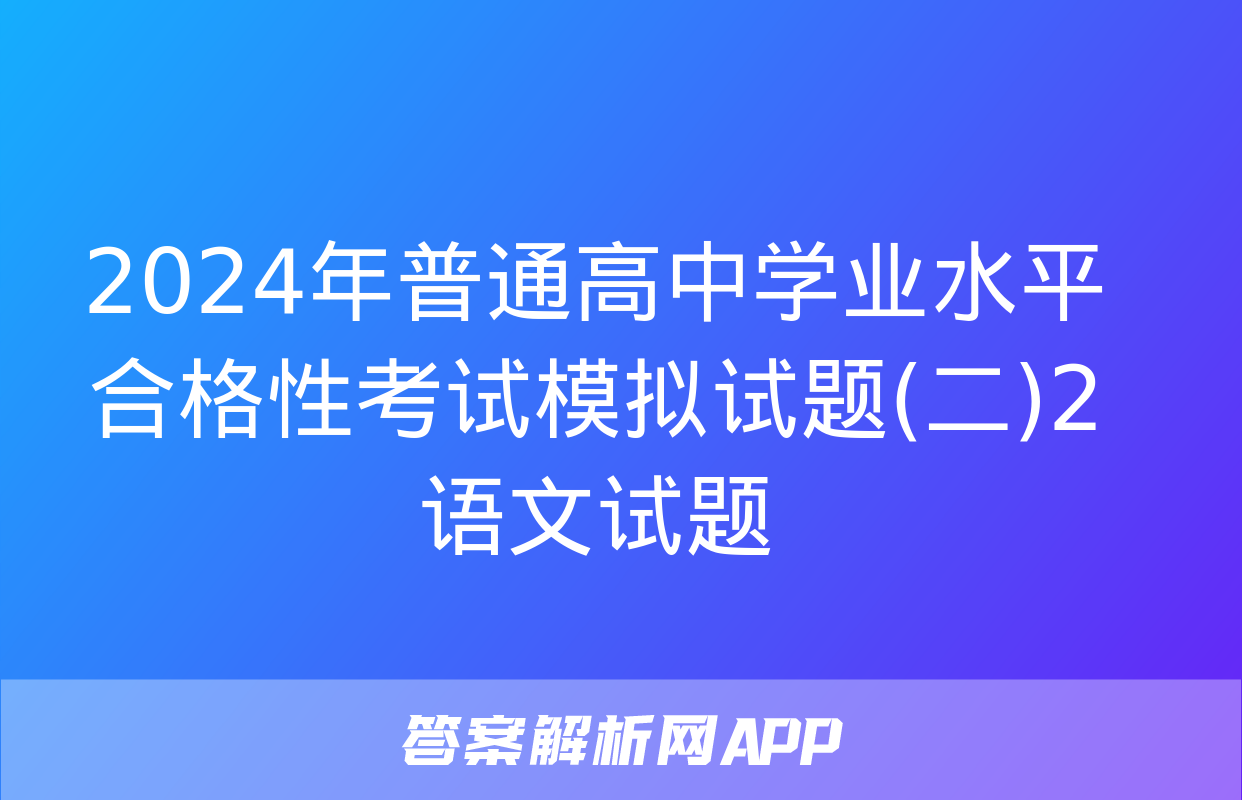 2024年普通高中学业水平合格性考试模拟试题(二)2语文试题