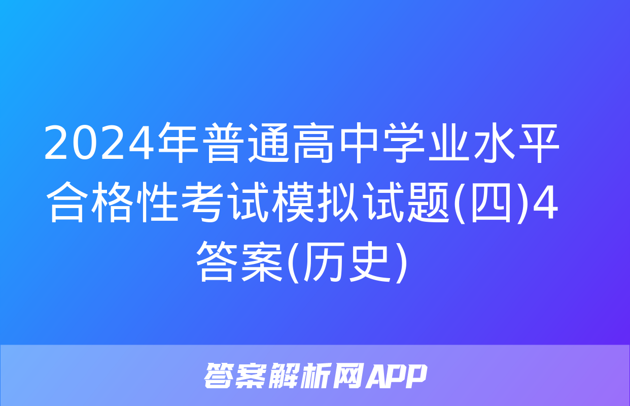 2024年普通高中学业水平合格性考试模拟试题(四)4答案(历史)