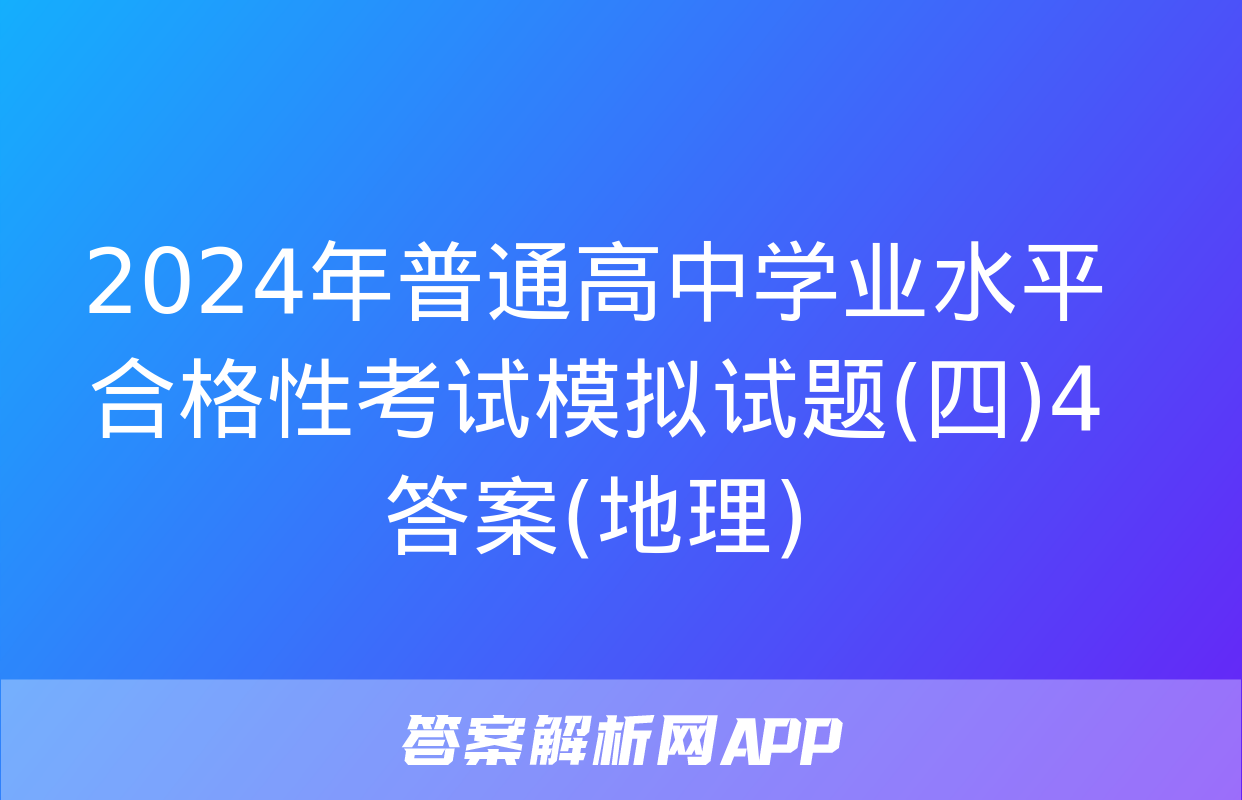 2024年普通高中学业水平合格性考试模拟试题(四)4答案(地理)