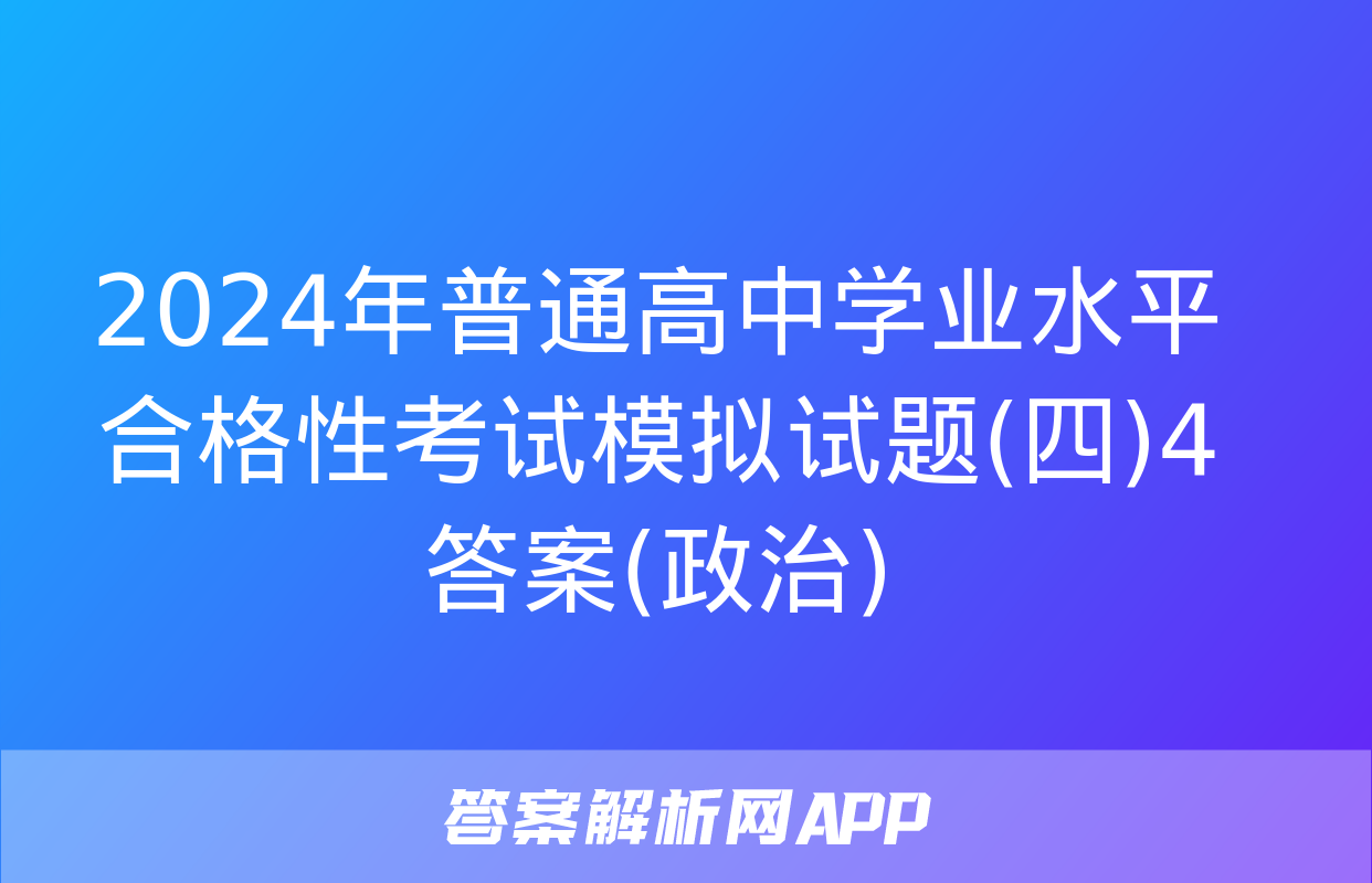 2024年普通高中学业水平合格性考试模拟试题(四)4答案(政治)