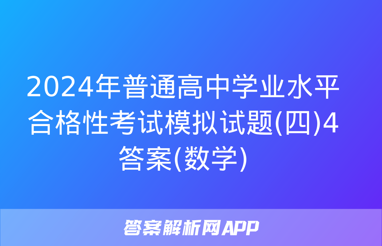 2024年普通高中学业水平合格性考试模拟试题(四)4答案(数学)