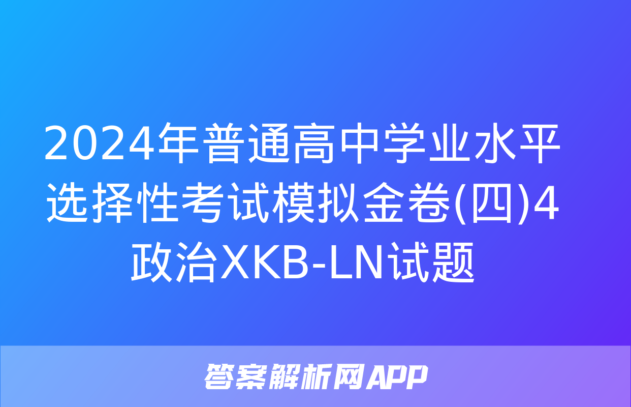 2024年普通高中学业水平选择性考试模拟金卷(四)4政治XKB-LN试题