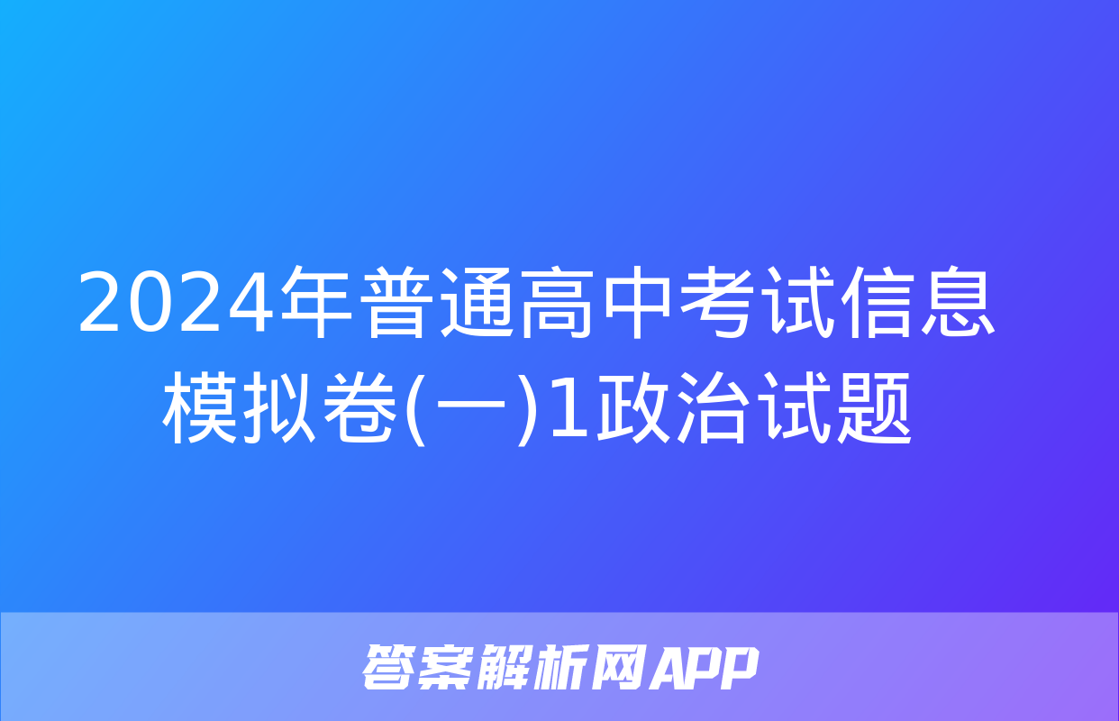 2024年普通高中考试信息模拟卷(一)1政治试题