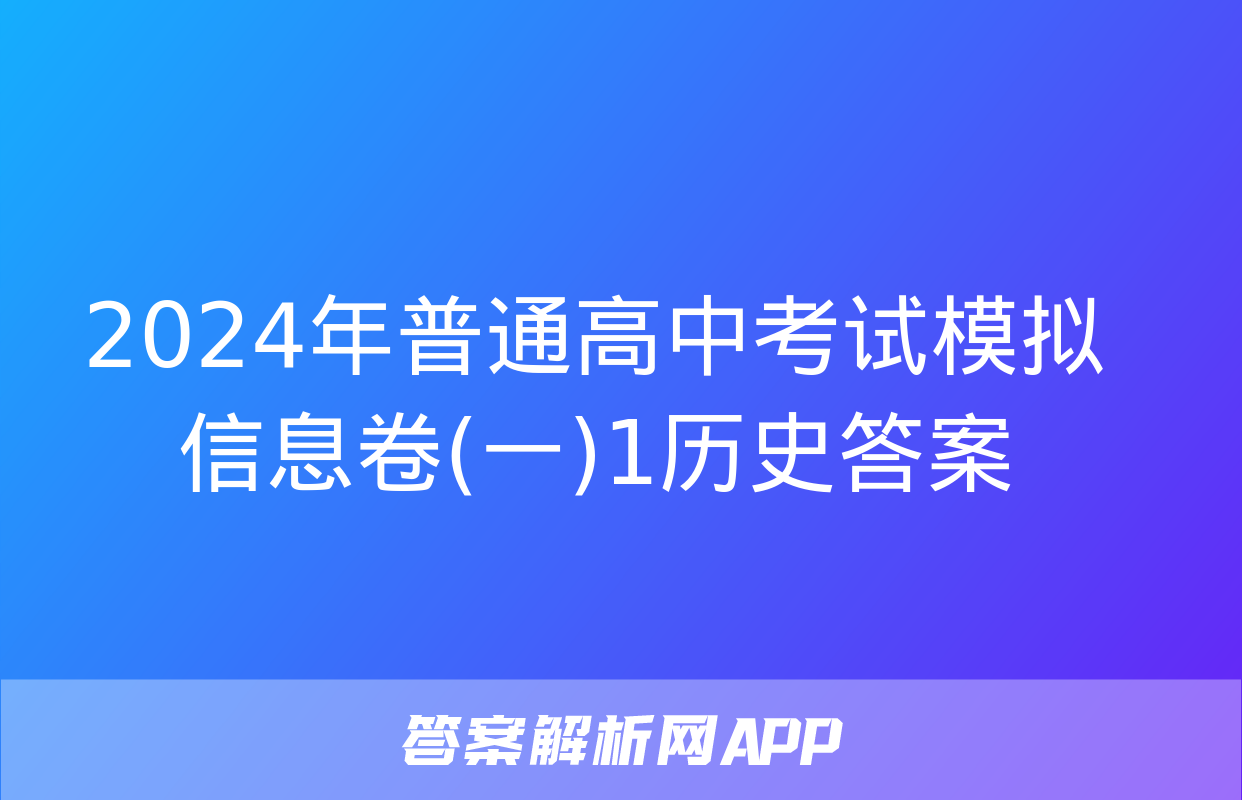 2024年普通高中考试模拟信息卷(一)1历史答案