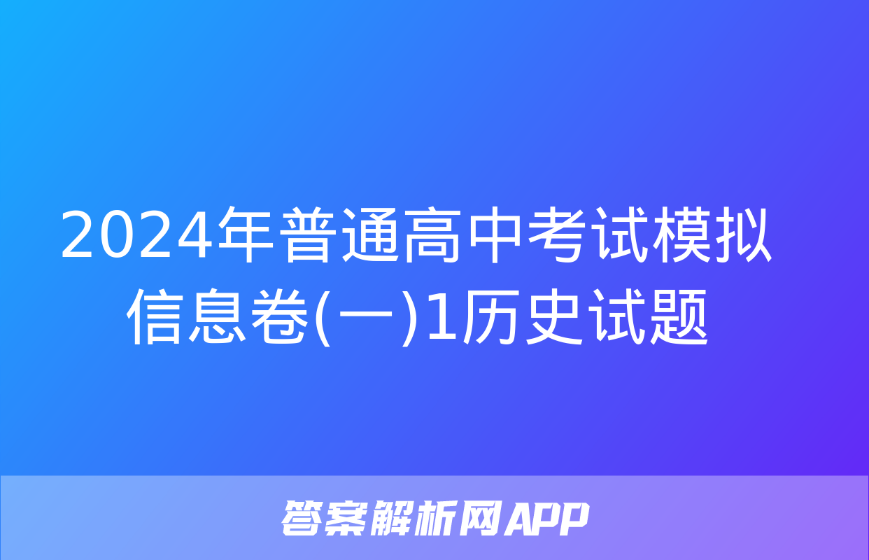 2024年普通高中考试模拟信息卷(一)1历史试题