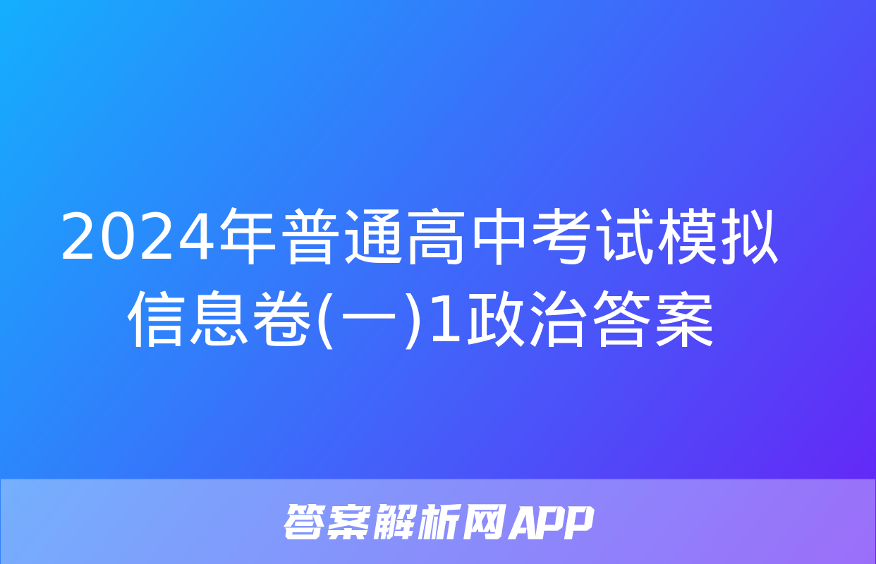 2024年普通高中考试模拟信息卷(一)1政治答案