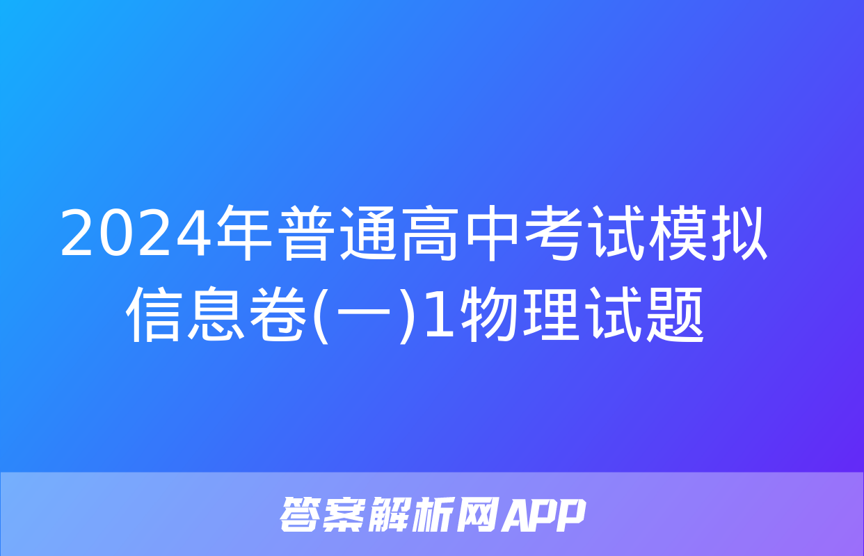 2024年普通高中考试模拟信息卷(一)1物理试题