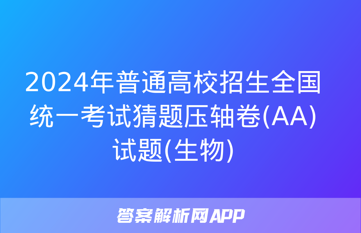 2024年普通高校招生全国统一考试猜题压轴卷(AA)试题(生物)