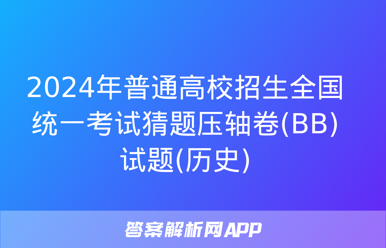 2024年普通高校招生全国统一考试猜题压轴卷(BB)试题(历史)