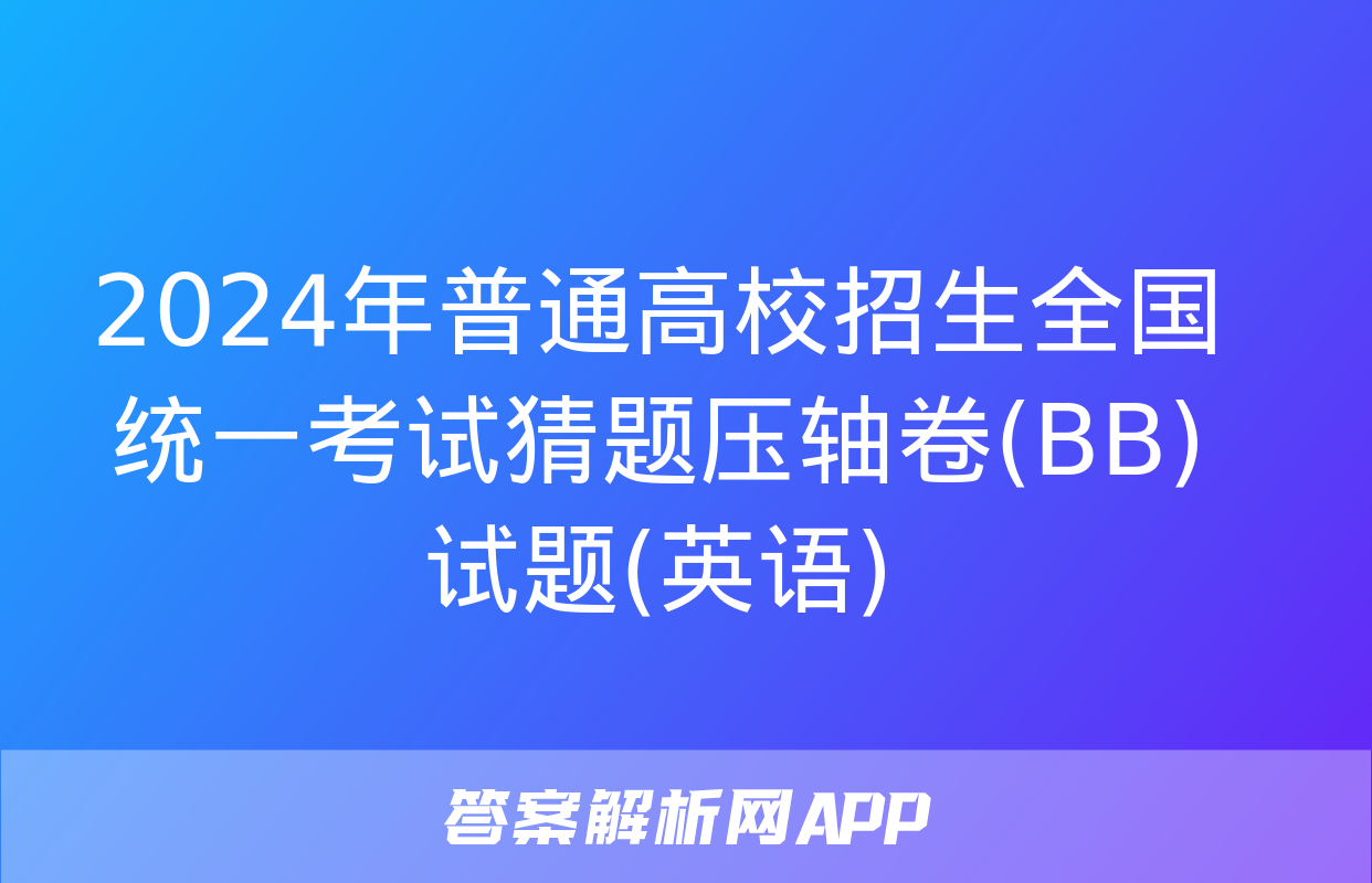 2024年普通高校招生全国统一考试猜题压轴卷(BB)试题(英语)