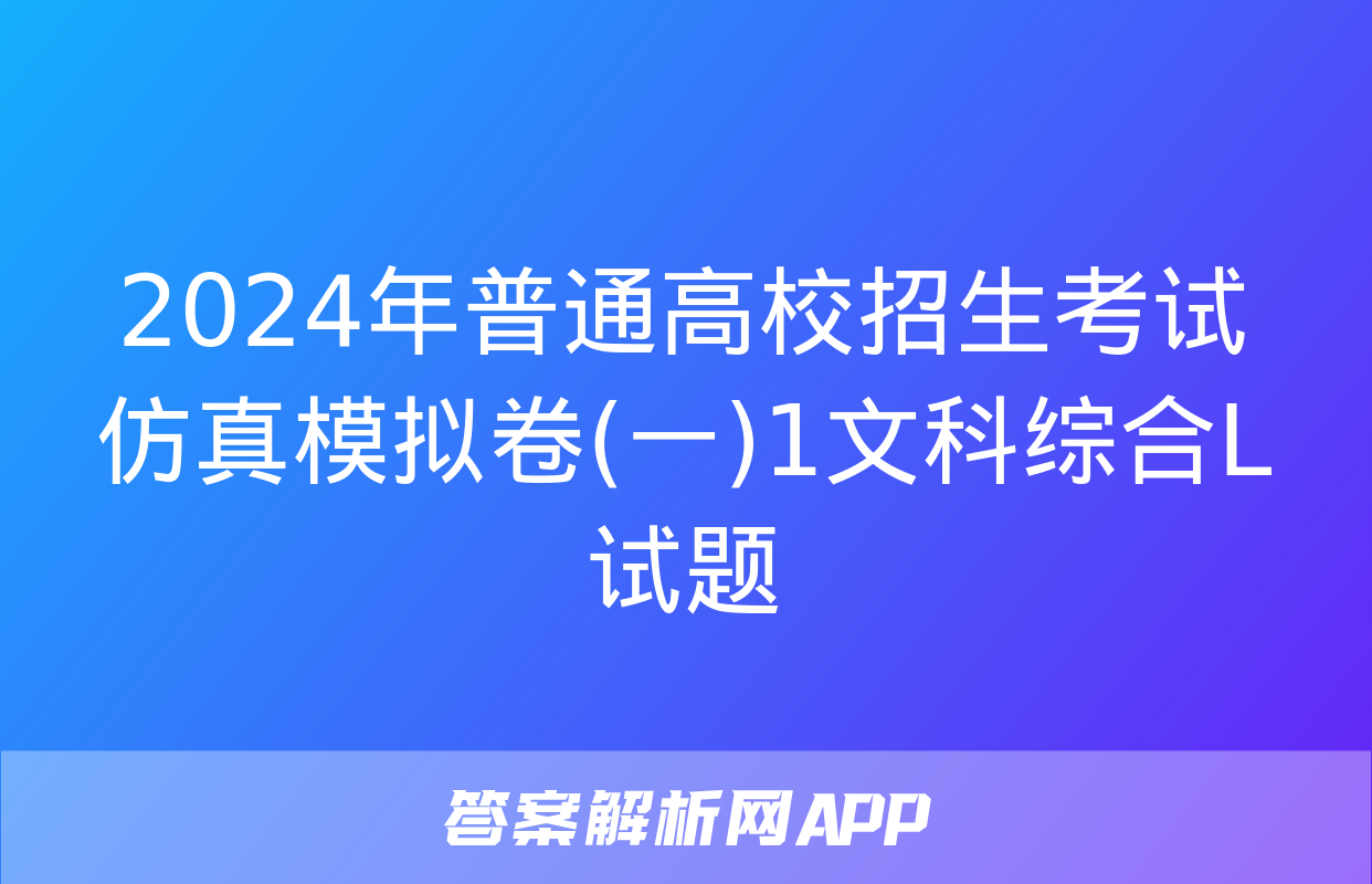 2024年普通高校招生考试仿真模拟卷(一)1文科综合L试题