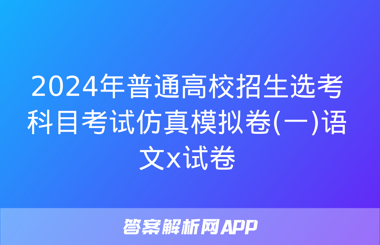 2024年普通高校招生选考科目考试仿真模拟卷(一)语文x试卷