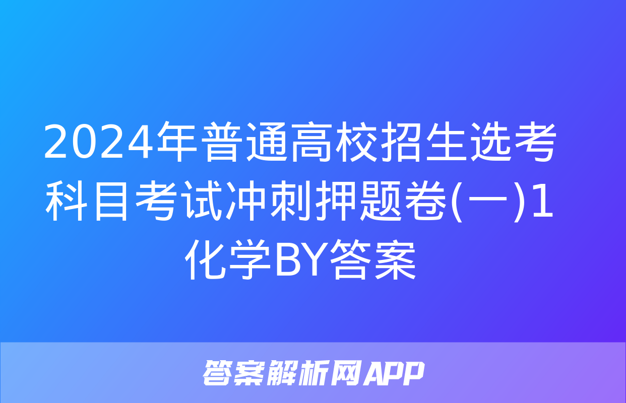 2024年普通高校招生选考科目考试冲刺押题卷(一)1化学BY答案