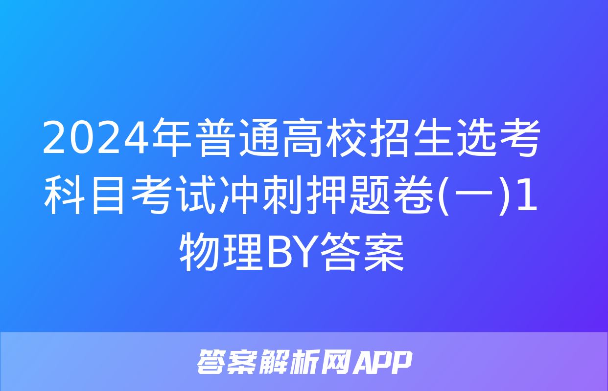 2024年普通高校招生选考科目考试冲刺押题卷(一)1物理BY答案