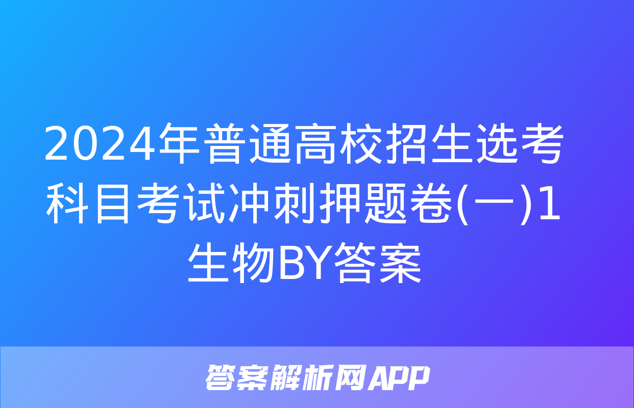 2024年普通高校招生选考科目考试冲刺押题卷(一)1生物BY答案