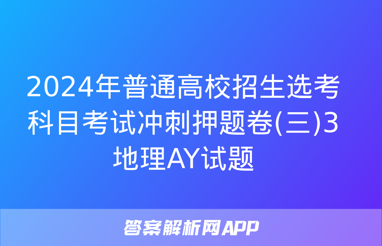 2024年普通高校招生选考科目考试冲刺押题卷(三)3地理AY试题