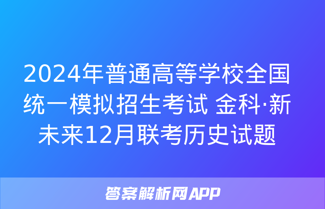 2024年普通高等学校全国统一模拟招生考试 金科·新未来12月联考历史试题