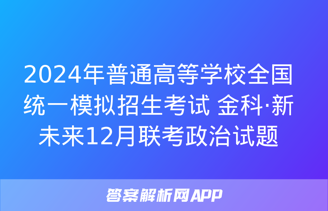 2024年普通高等学校全国统一模拟招生考试 金科·新未来12月联考政治试题