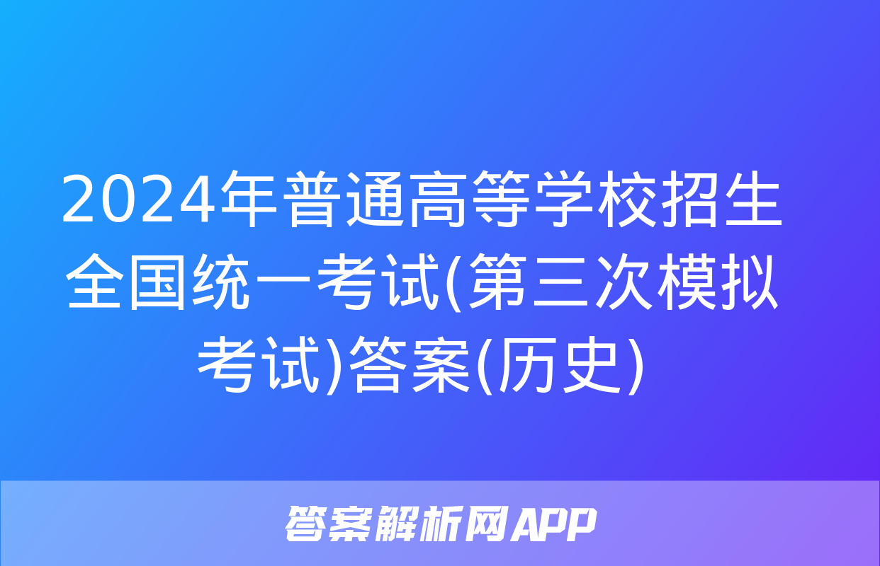 2024年普通高等学校招生全国统一考试(第三次模拟考试)答案(历史)