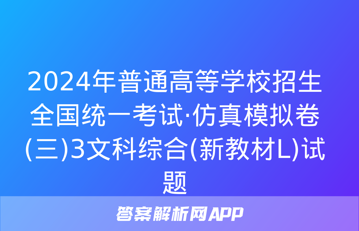 2024年普通高等学校招生全国统一考试·仿真模拟卷(三)3文科综合(新教材L)试题