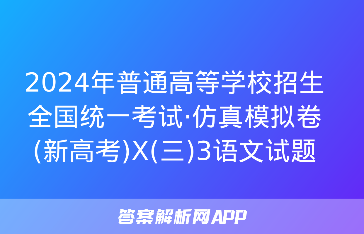 2024年普通高等学校招生全国统一考试·仿真模拟卷(新高考)X(三)3语文试题