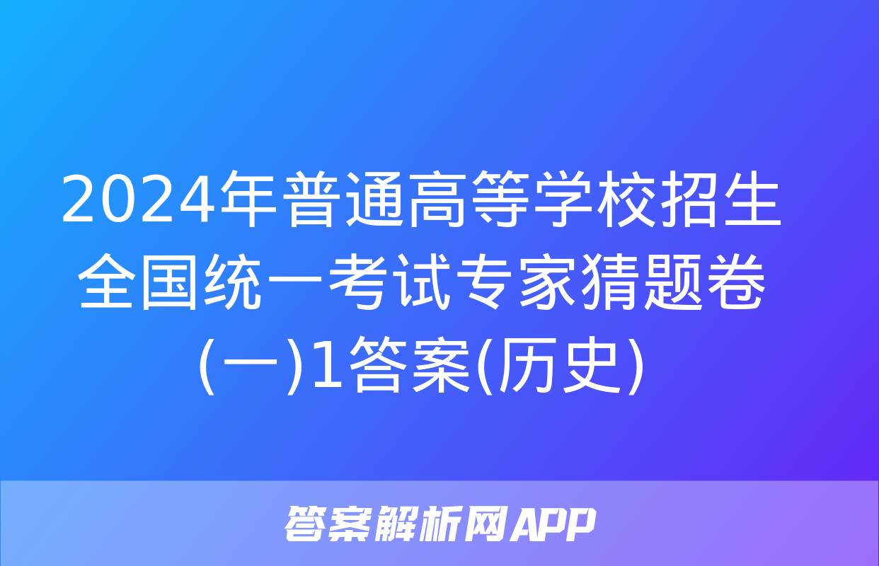 2024年普通高等学校招生全国统一考试专家猜题卷(一)1答案(历史)