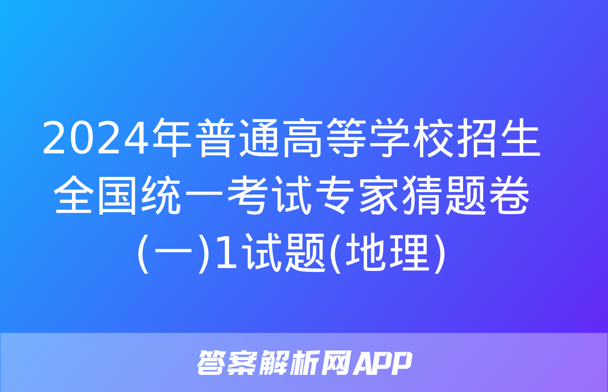 2024年普通高等学校招生全国统一考试专家猜题卷(一)1试题(地理)